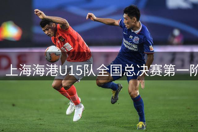 上海海港U15队全国总决赛第一阶段表现亮眼