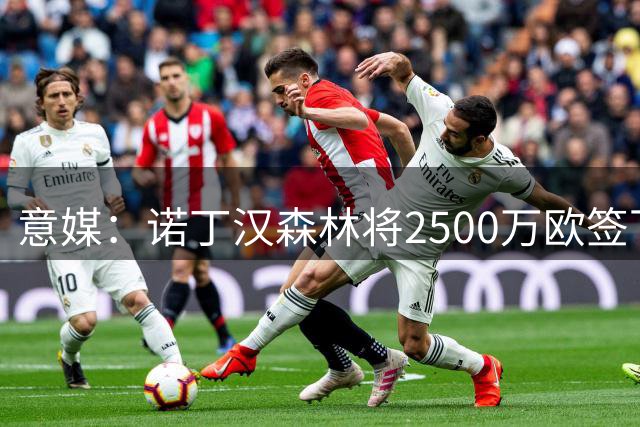 意媒：诺丁汉森林将2500万欧签下水晶宫后卫穆尼奥斯
