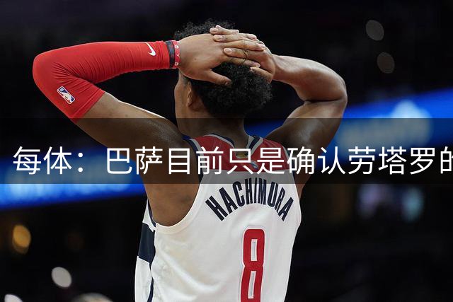 每体：巴萨目前只是确认劳塔罗的态度，转会虽难但并非不可能