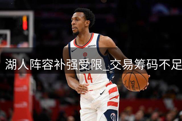 湖人阵容补强受限 交易筹码不足难换沃特森