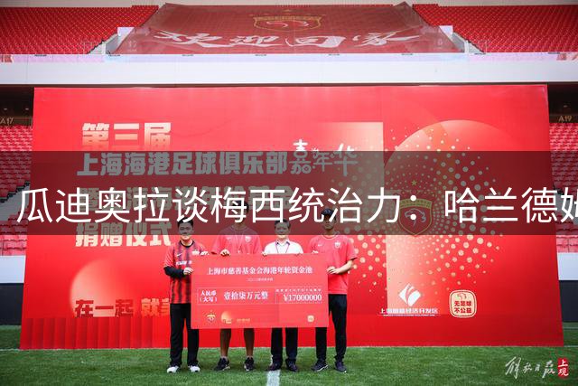 瓜迪奥拉谈梅西统治力：哈兰德姆巴佩再强，也难复制他的传奇