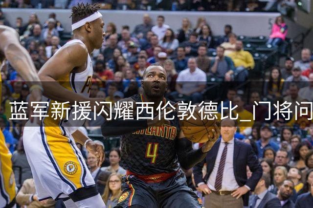 蓝军新援闪耀西伦敦德比 门将问题成隐患