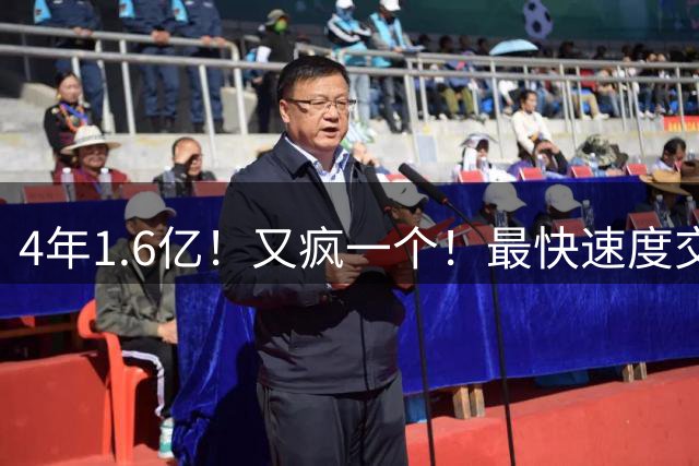 4年1.6亿！又疯一个！最快速度交易