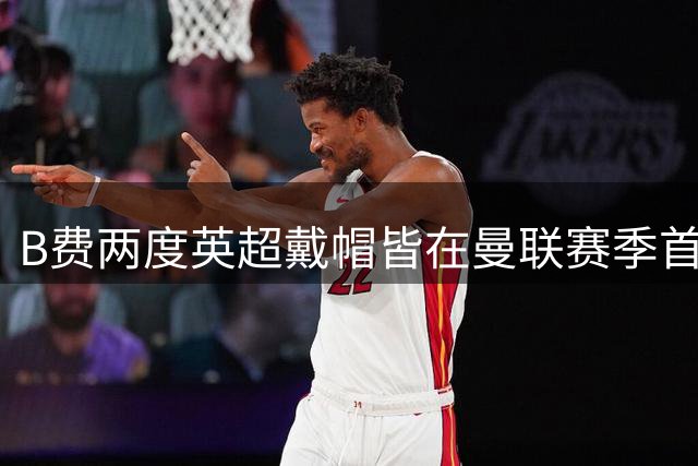 B费两度英超戴帽皆在曼联赛季首主场